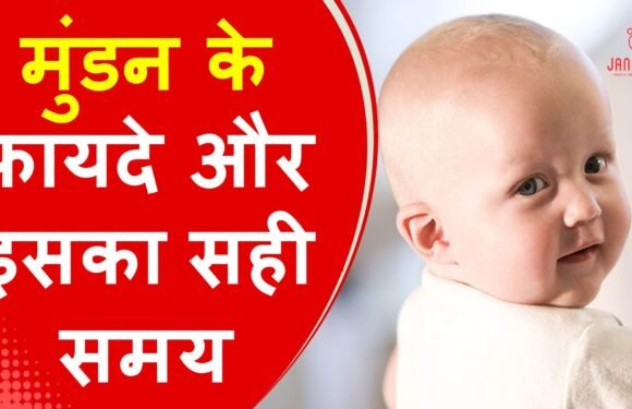 मुंडन संस्कार के फायदे और इसे कराने का सही समय
