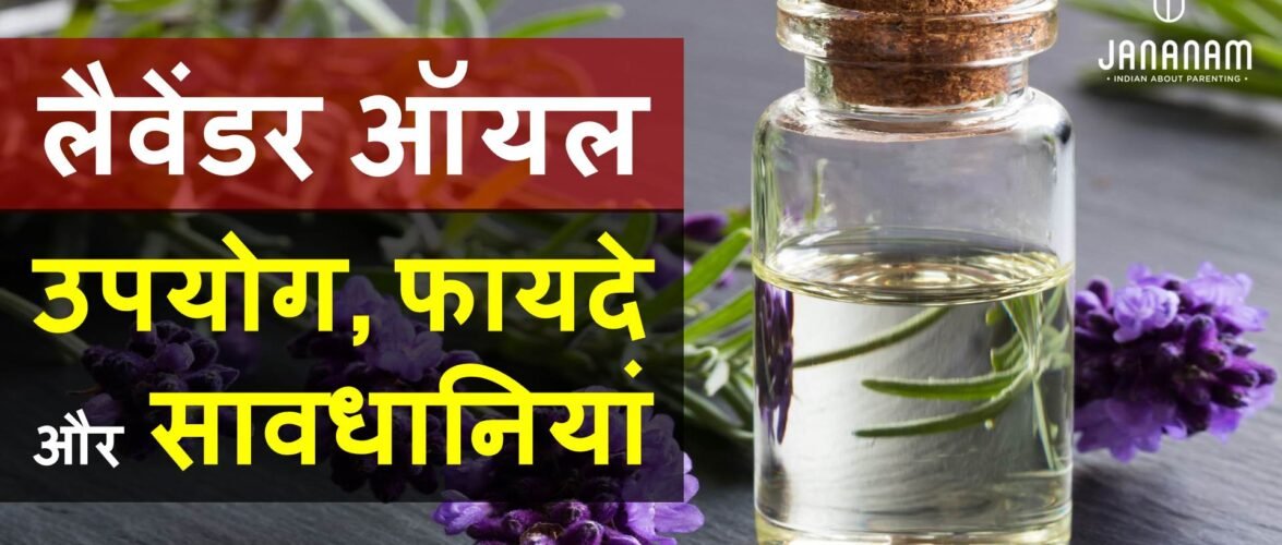 लैवेंडर ऑयल के टॉप 10 फायदे और घरेलू नुस्खे