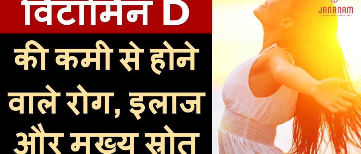 जानें, विटामिन डी की कमी से होने वाले रोग, इलाज और मुख्य स्रोत