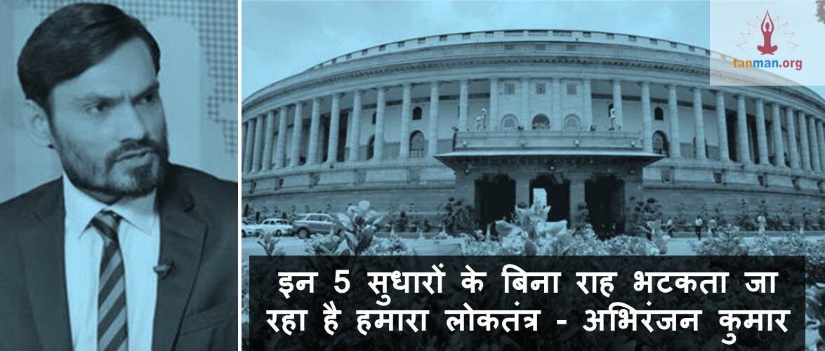 इन 5 सुधारों के बिना राह भटकता जा रहा है हमारा लोकतंत्र!