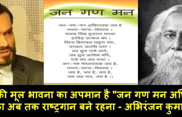 गणतंत्र की मूल भावना का अपमान है “जन गण मन अधिनायक” का अब तक राष्ट्रगान बने रहना!