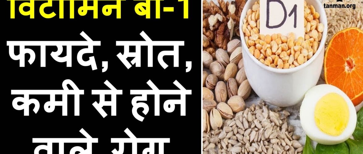 विटामिन b1 की कमी से होने वाले रोग और इलाज