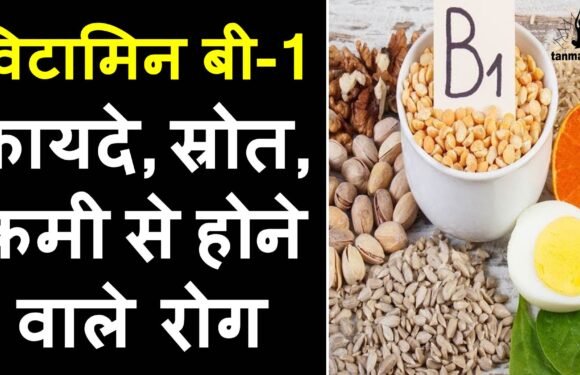 विटामिन b1 की कमी से होने वाले रोग और इलाज