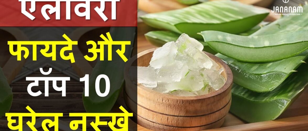 एलोवेरा के फायदे और टॉप 10 घरेलू नुस्खे