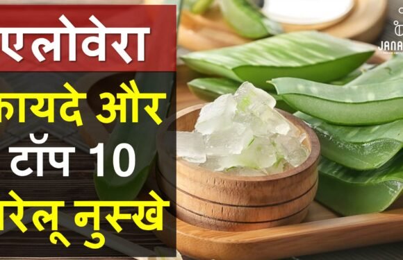 एलोवेरा के फायदे और टॉप 10 घरेलू नुस्खे