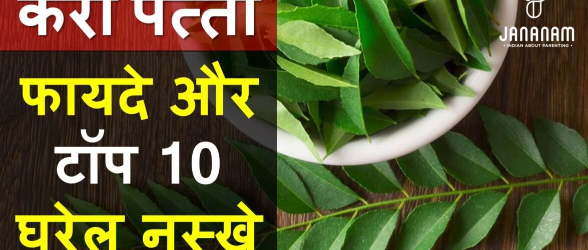 करी पत्ता के फायदे और टॉप 10 घरेलू नुस्खे