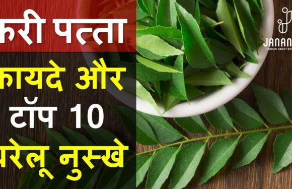 करी पत्ता के फायदे और टॉप 10 घरेलू नुस्खे