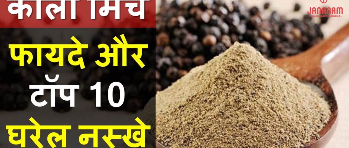 काली मिर्च के फायदे और टॉप 10 घरेलू नुस्खे