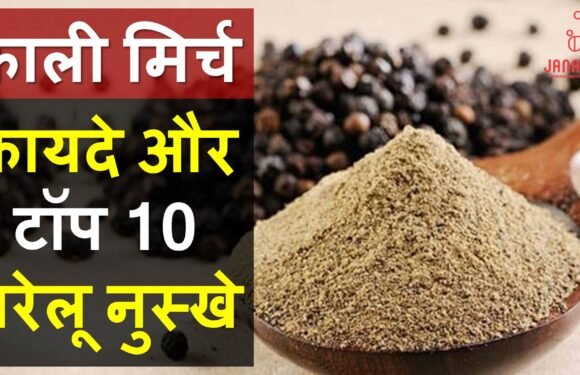 काली मिर्च के फायदे और टॉप 10 घरेलू नुस्खे