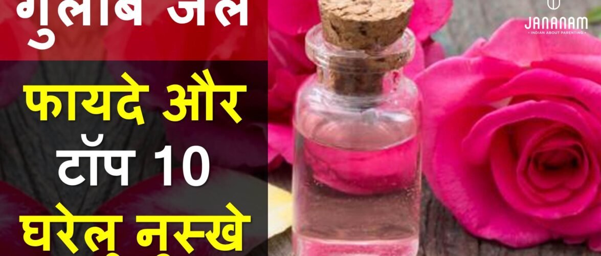 गुलाब जल के फायदे और टॉप 10 घरेलू नुस्खे