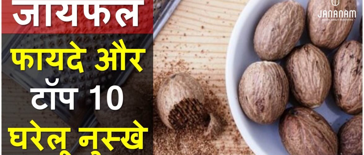 जायफल के फायदे, गुण और टॉप 10 घरेलू नुस्खे