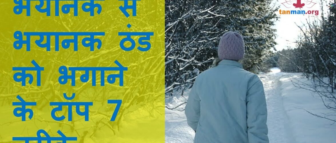 भयानक से भयानक ठंड से बचने के लिए टॉप 7 घरेलू नुस्खे