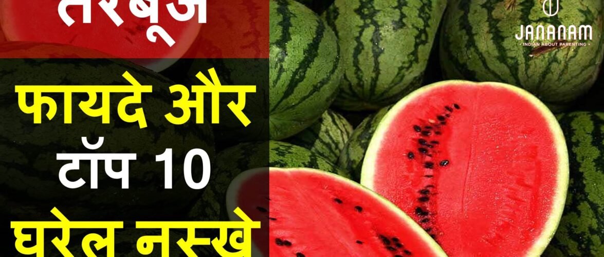 तरबूज खाने के फायदे और टॉप 10 घरेलू नुस्खे