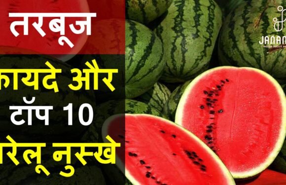 तरबूज खाने के फायदे और टॉप 10 घरेलू नुस्खे