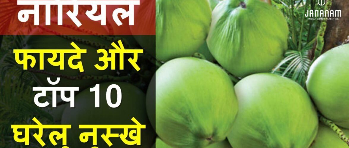 नारियल के फायदे और 10 नुस्खे