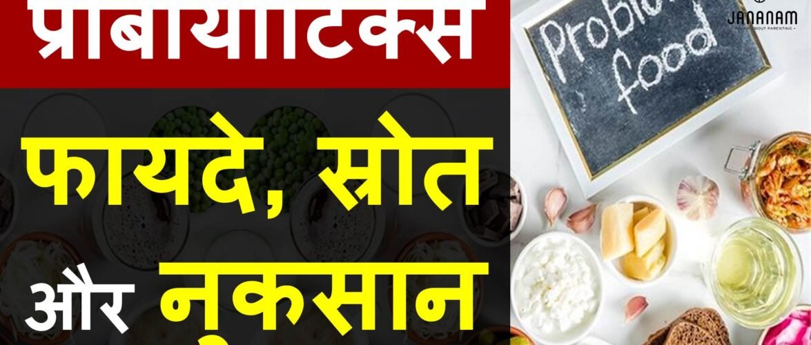 प्रोबायोटिक के लाभ और प्रोबायोटिक खाद्य पदार्थ
