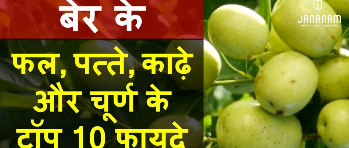 बेर खाने के फायदे और टॉप 10 घरेलू नुस्खे