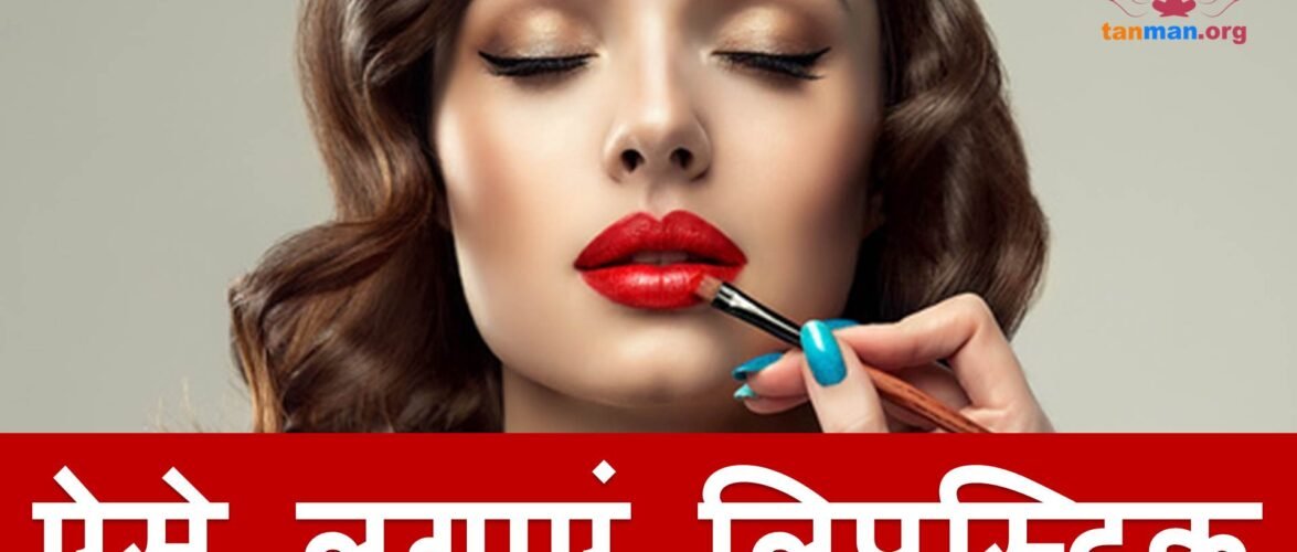 जानें, लिपस्टिक लगाने का सही तरीका
