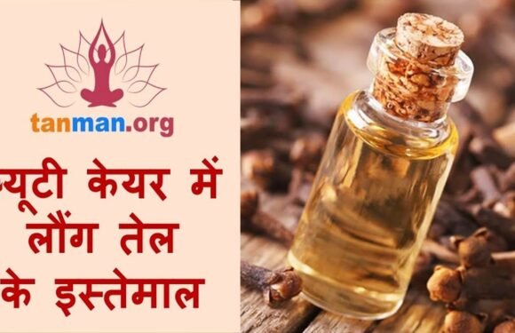 लौंग के तेल के फायदे और टॉप 10 घरेलू नुस्खे