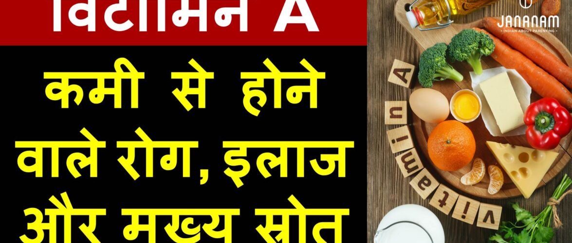 विटामिन a की कमी से होने वाले रोग और इलाज
