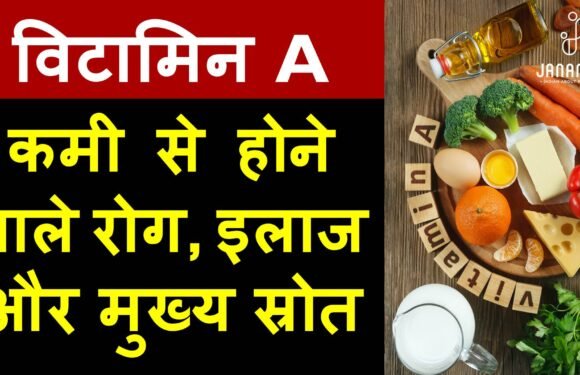 विटामिन a की कमी से होने वाले रोग और इलाज