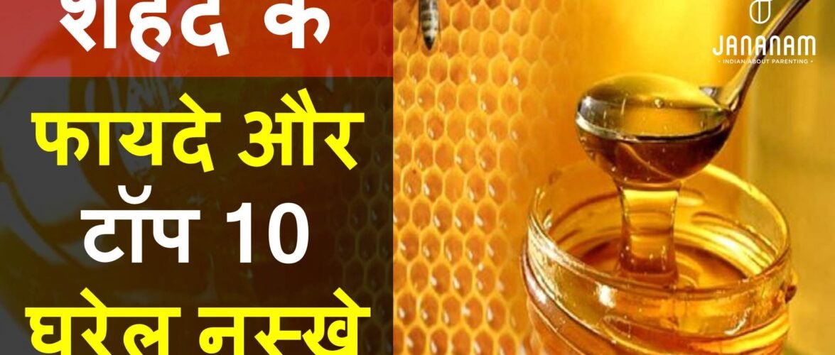 शहद खाने के फायदे और 10 चमत्कारी घरेलू नुस्खे