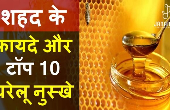 शहद खाने के फायदे और 10 चमत्कारी घरेलू नुस्खे
