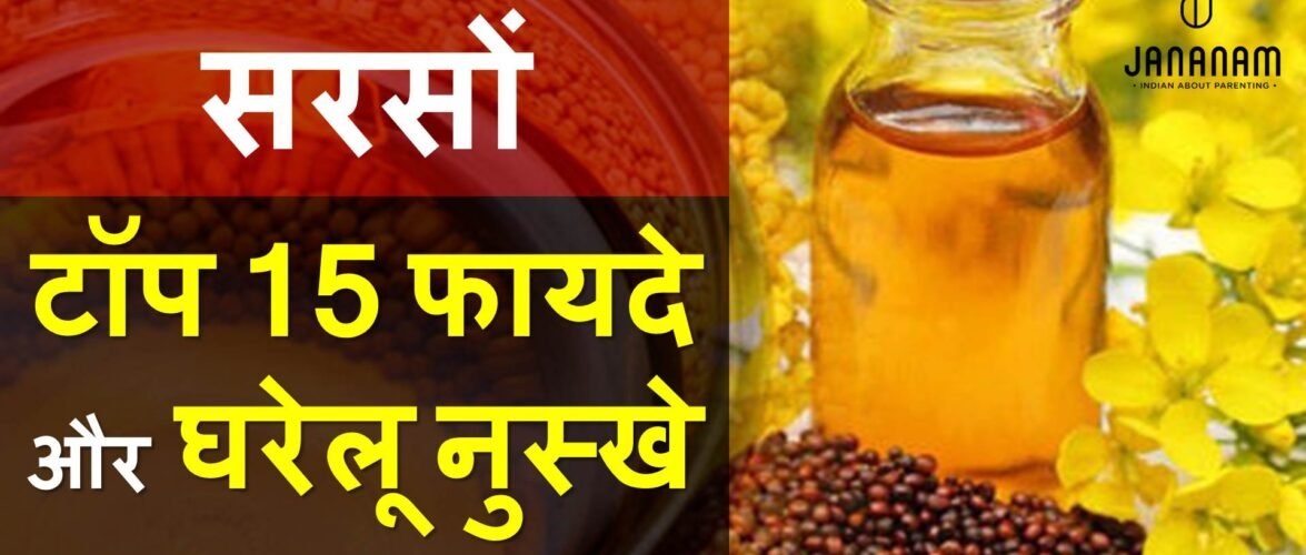 सरसों के तेल के फायदे, त्‍वचा और बालों के लिए टॉप 15 घरेलू नुस्खे