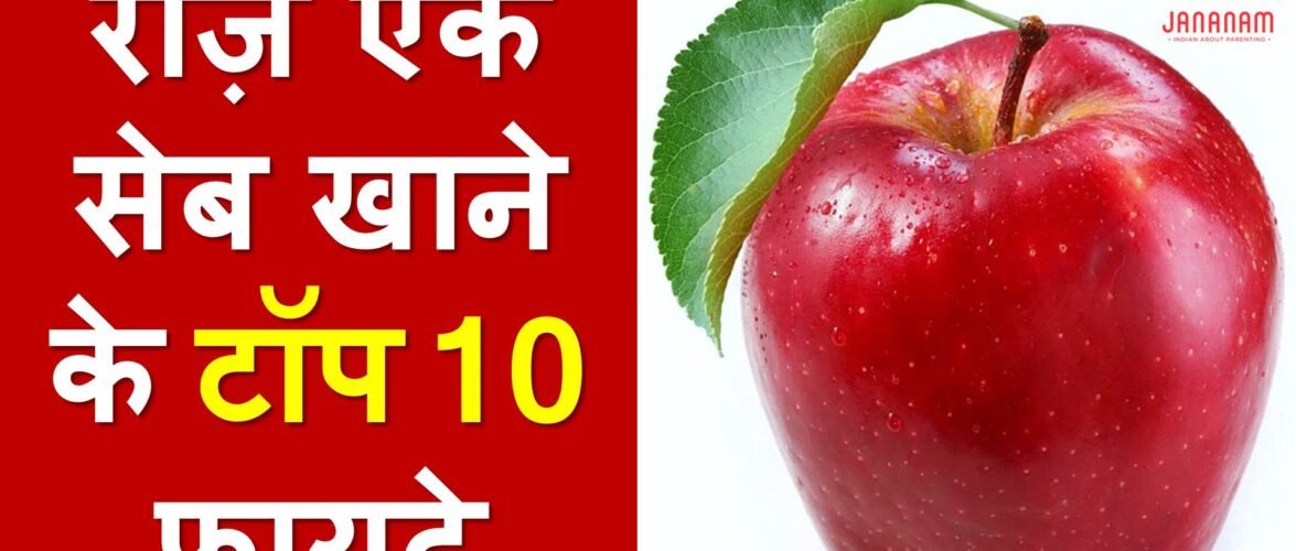 रोज एक सेब खाने के टॉप 10 फायदे