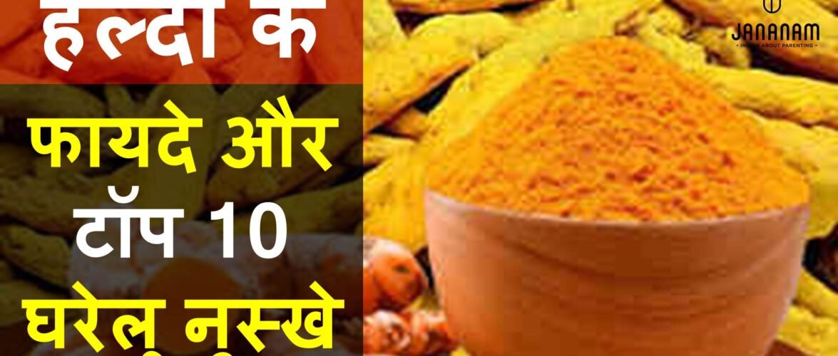 हल्दी के फायदे और टॉप 10 घरेलू नुस्खे