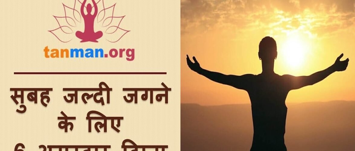 सुबह जल्दी कैसे उठें, जानें टॉप 6 तरीके