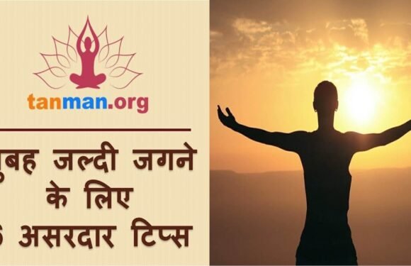 सुबह जल्दी कैसे उठें, जानें टॉप 6 तरीके
