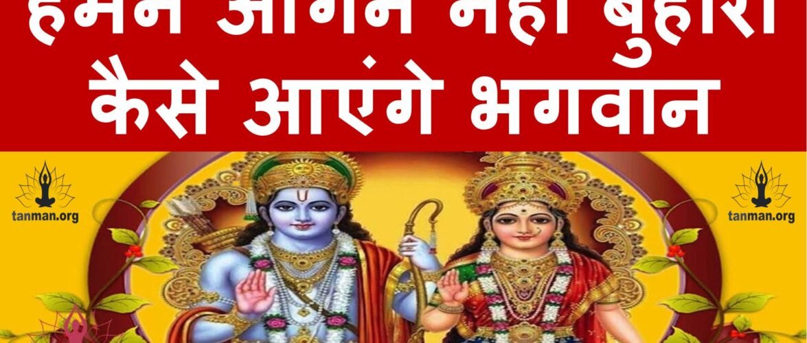हमने आंगन नहीं बुहारा कैसे आएंगे भगवान… सुनें यह मनमोहक भजन
