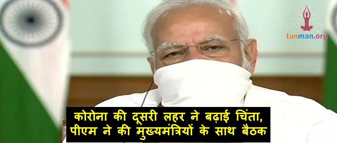 कोरोना की दूसरी लहर ने बढ़ाई चिंता, प्रधानमंत्री ने की मुख्यमंत्रियों के साथ बैठक
