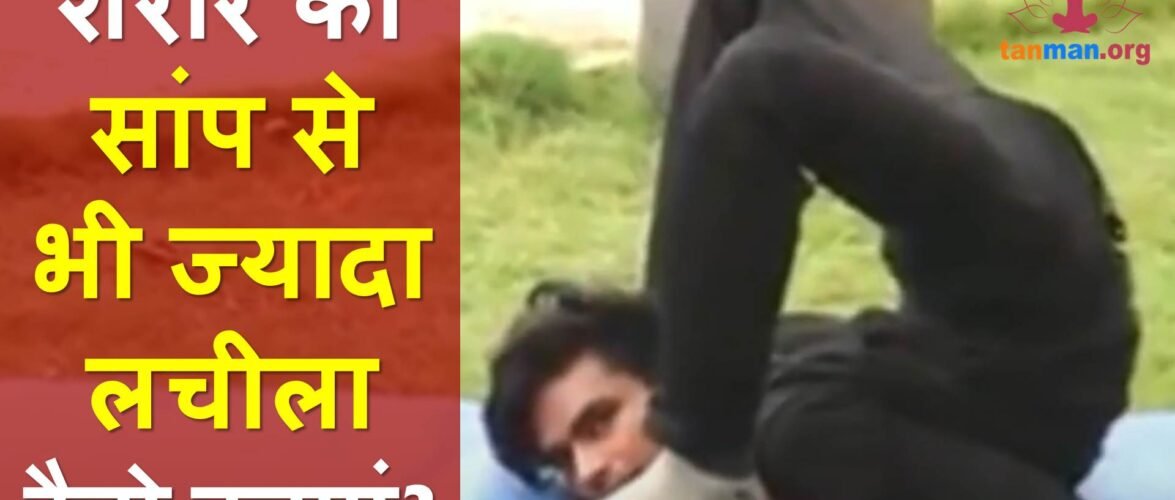 योग विशेषज्ञ से सीखें, शरीर को लचीला बनाने की एक्सरसाइज