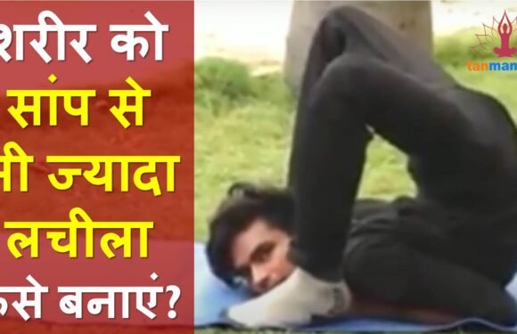 योग विशेषज्ञ से सीखें, शरीर को लचीला बनाने की एक्सरसाइज