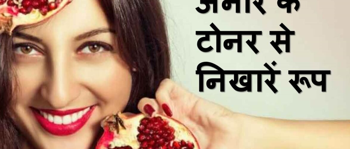 अनार के फायदे और अनार का टोनर बनाने की विधि