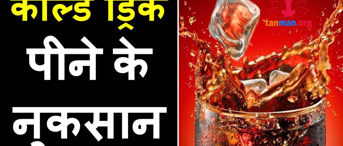 कोल्ड ड्रिंक पीने के नुकसान