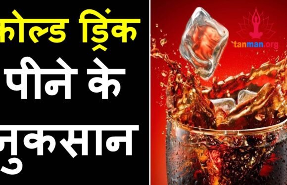 कोल्ड ड्रिंक पीने के नुकसान