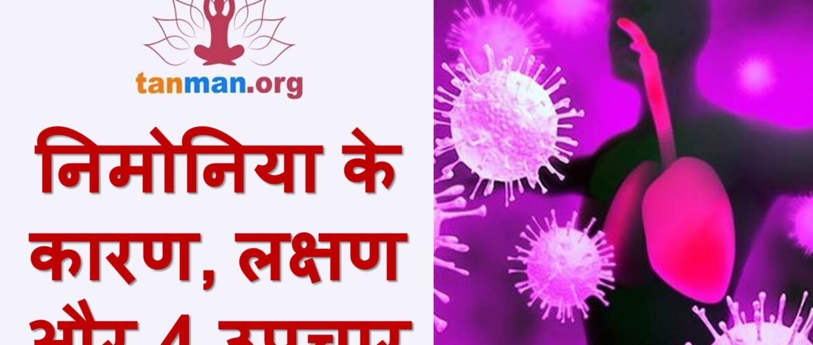 निमोनिया के लक्षण और टॉप 4 उपाय