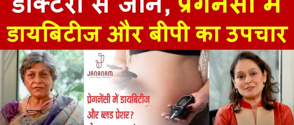डॉक्टरों से जानें, प्रेगनेंसी में डायबिटीज और बीपी का उपचार