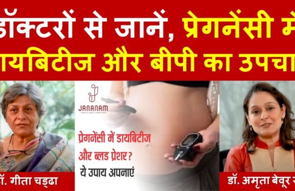 डॉक्टरों से जानें, प्रेगनेंसी में डायबिटीज और बीपी का उपचार