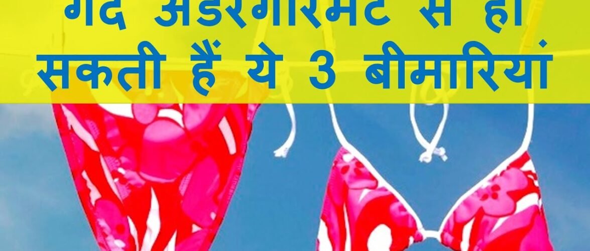 सावधान! यूटीआई इंफेक्शन से किडनी इंफेक्शन तक का कारण हैं गंदे अंडरगारमेंट
