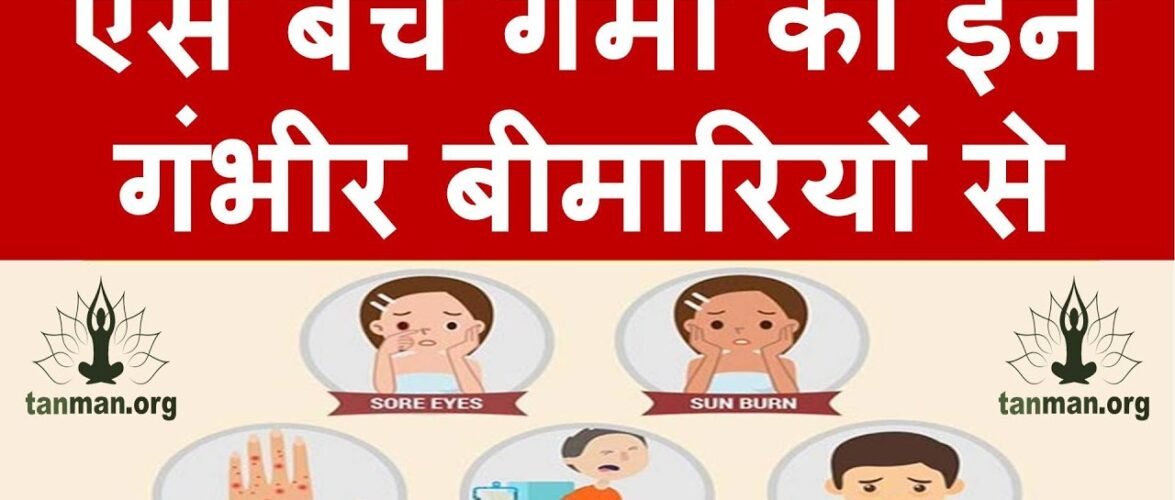 ऐसे बचें गर्मी की इन 4 बीमारियों से