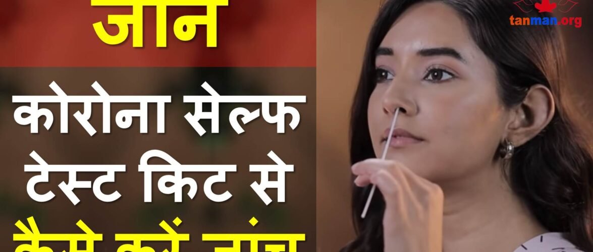 अब घर पर ही करें कोरोना टेस्ट, जानें आईसीएमआर गाइडलाइन और जांच की पूरी प्रक्रिया