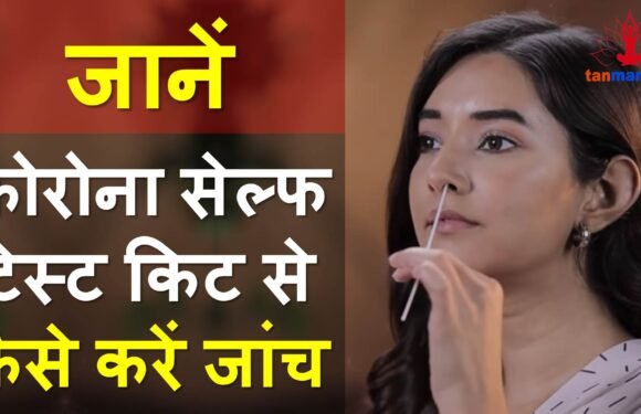 अब घर पर ही करें कोरोना टेस्ट, जानें आईसीएमआर गाइडलाइन और जांच की पूरी प्रक्रिया