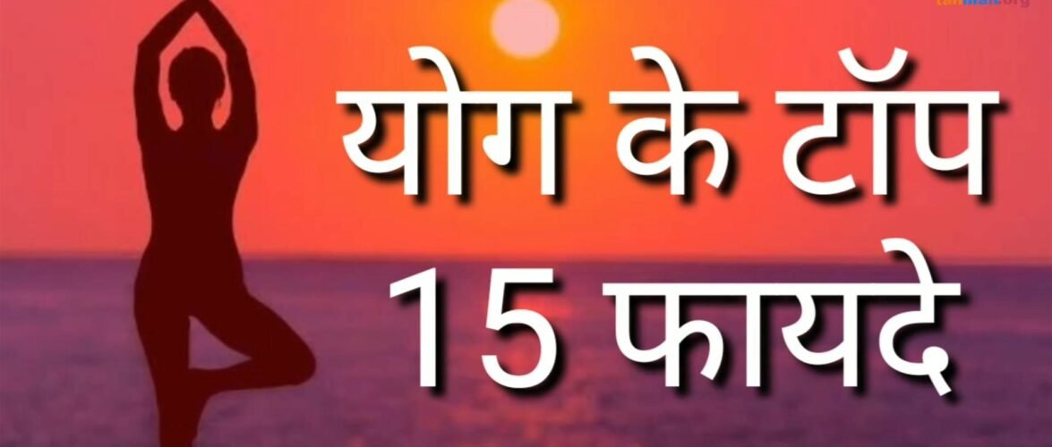 योग करने के टॉप 15 फायदे