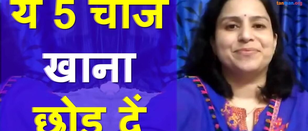 जितनी जल्दी हो सके ये 5 चीजें खाना छोड़ दें