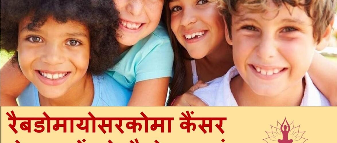 बच्चों में होने वाले कैंसर के बारे में जानें