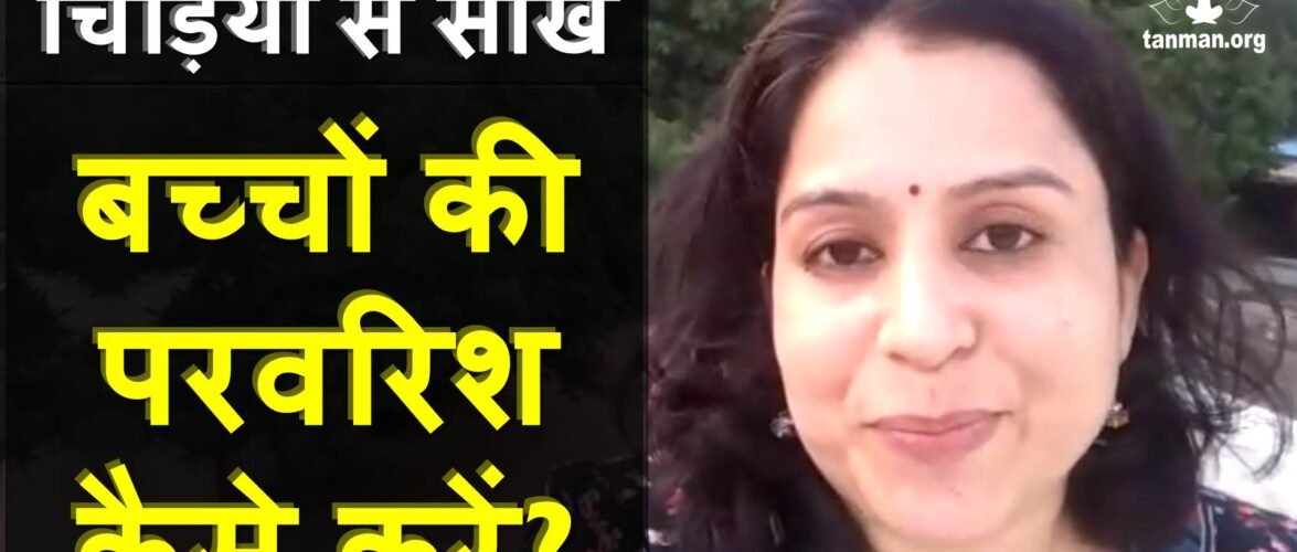 बच्चों की परवरिश कैसे करें प्रेरक वीडियो